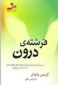 فرشته‌ی درون : اسرار میکل آنژ برای پیروی از تمایلات درونی و یافتن کاری که به آن عشق بورزید